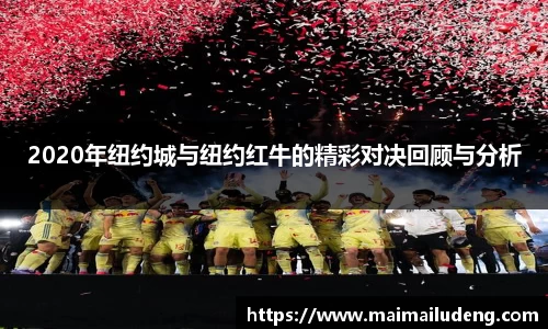 2020年纽约城与纽约红牛的精彩对决回顾与分析