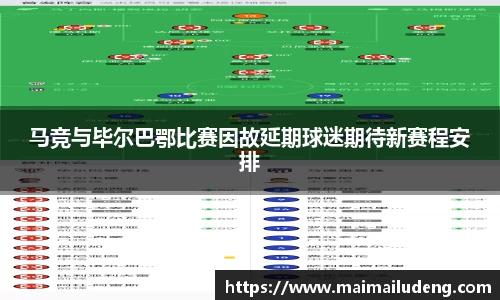 马竞与毕尔巴鄂比赛因故延期球迷期待新赛程安排